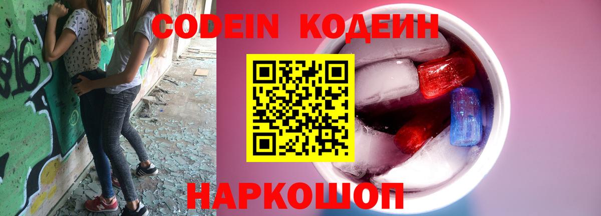 Codein напиток Lean (лин) Фролово
